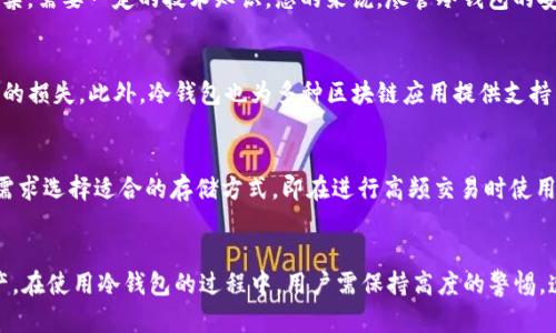 冷钱包的密钥管理：安全性与隐私的完美结合
冷钱包, 密钥管理, 数字资产安全, 区块链技术/guanjianci

引言
随着区块链技术的迅猛发展，越来越多的人开始关注数字资产的安全管理。在这一过程中，冷钱包作为一种重要的数字资产存储方式，因其高安全性而受到广泛青睐。不少用户可能会有疑问：“冷钱包没有密钥吗？”本文将对冷钱包的密钥管理进行详细探讨，以帮助用户更好地理解其安全机制。

冷钱包的基本概念
冷钱包是指一种离线存储数字资产（如比特币、以太坊等）的存储方式，与热钱包（在线钱包）相比，冷钱包因不连接互联网而具有更高的安全性。冷钱包通常包括硬件钱包、纸钱包等，它们存储私钥的方法使得数字资产不易受到黑客攻击或恶意软件的威胁。

什么是密钥？
在区块链技术中，数字资产的所有权主要通过密钥管理。密钥通常分为公钥和私钥。公钥可以视为账号，它是向他人展示的资产地址；而私钥则是控制这些资产的“密码”，拥有私钥即拥有对该账户的完全控制权。因此，私钥的安全性直接关系到数字资产的安全。

冷钱包中的密钥管理
冷钱包含有私钥，但其制造和存储方式使这些密钥保持离线状态。据此，冷钱包的私钥往往可以通过二维码或其他编码格式导出。这一过程虽是离线操作，但仍需要谨慎对待，不当的操作可能导致密钥丢失或被窃取。

冷钱包的安全优势
冷钱包因其离线特性，能够有效防止黑客通过网络攻击获取用户的私钥。冷钱包的使用使得用户即便在互联网环境下，也能够安全地管理自己的数字资产，从而增强了整体的安全性。此外，冷钱包通常会提供额外的安全措施，比如 PIN 码、指纹识别等，进一步提升了保护力度。

使用冷钱包的注意事项
尽管冷钱包的安全性较高，但用户在使用时仍需注意几个关键点。首先，确保冷钱包的来源可靠，避免使用来源不明的冷钱包。其次，冷钱包的备份非常重要，用户应定期备份私钥，确保在丢失或损坏设备时，能够恢复资产。此外，冷钱包的使用习惯也需养成，比如定期检查资产的安全状态等。

流行的冷钱包类型
市场上目前有多种类型的冷钱包，包括硬件钱包和纸钱包等。硬件钱包如 Ledger、Trezor 等，因其便携性和易用性而受到用户的青睐。而纸钱包则是将私钥以二维码的形式打印出来，不仅便宜而且方便携带。用户在选择冷钱包时，可以根据自身需求进行选择。

如何创建一个冷钱包？
创建冷钱包的步骤通常包括选择合适的冷钱包类型、下载安装专用软件、生成密钥等。在这一过程中，用户应牢记确保所有操作在离线环境中完成。一旦冷钱包创建完成，用户需要将私钥妥善保管，避免泄露。

如何访问冷钱包中的资产？
访问冷钱包中的资产通常需要使用冷钱包的接口或软件。用户可以通过 USB 或蓝牙连接硬件钱包到连接的设备，输入 PIN 码等信息后，即可安全地访问其数字资产。对于纸钱包，用户则需要通过特定软件扫描二维码进行访问。

结论
冷钱包作为数字资产存储的最佳实践之一，其密钥管理至关重要。尽管冷钱包具有较高的安全性，但用户在使用时仍需保持警惕，遵循最佳的安全管理实践。随着区块链技术的不断提升，我们有理由相信，冷钱包的安全性将会越来越受到重视，成为数字资产管理不可或缺的一部分。

可能相关问题
冷钱包怎样生成私钥？
冷钱包生成私钥的过程通常是通过加密算法实现的。冷钱包在创建时，会使用一些随机数生成算法生成一个随机种子，然后根据这个种子通过算法生成一对公私钥。私钥同样可以在冷钱包中以二维码或其他格式进行导出。保持私钥的安全是冷钱包使用过程中的关键，用户要定期备份，以备不时之需。

如何备份冷钱包的私钥？
备份冷钱包的私钥通常包括将私钥以安全的方式存储在多个位置。用户通常选择将私钥保存在纸上，在安全地点进行物理存储，也可以使用硬件存储设备进行电子存储。尽量避免将私钥存储在网络连接的设备中，以防止黑客攻击。

冷钱包的使用难度有多大？
冷钱包的使用难度主要取决于用户的技术水平。对于初学者而言，硬件钱包通常更简单易用，因为厂商会提供清晰的指导；而纸钱包的操作相对复杂，需要一定的技术知识。总的来说，尽管冷钱包的安全性更高，但用户需要花时间学习使用，以确保其安全管理。

冷钱包在区块链应用中的作用是什么？
冷钱包在区块链应用中的作用十分重要，尤其是在数字资产管理及交换方面。通过冷钱包，用户可以安全地存储和管理资产，避免因网络攻击导致的损失。此外，冷钱包也为多种区块链应用提供支持，例如 DApp 的智能合约执行等场景。冷钱包的普及有助于推动区块链技术的应用与发展。

冷钱包能否完全替代热钱包？
冷钱包并不能完全替代热钱包。虽然冷钱包提供了更高的安全性，但热钱包则因其便捷性在日常交易中依然是不可或缺的。用户可以根据交易的需求选择适合的存储方式，即在进行高频交易时使用热钱包，而在长期持有资产时使用冷钱包。两者各有优势，合理搭配使用才能更好地管理数字资产。

总结
冷钱包在数字资产管理上发挥着重要作用，尤其是在安全性方面。理解冷钱包的密钥管理、使用方法、备份机制等，能够更好地保护用户的数字资产。在使用冷钱包的过程中，用户需保持高度的警惕，遵循安全管理的最佳实践，以确保其资产的安全。随着技术的不断发展，冷钱包的功能与安全性也会不断提升，引导更多用户参与到这一领域中来。