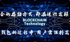 冷钱包的密钥管理：安全