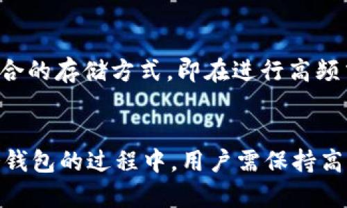 冷钱包的密钥管理：安全性与隐私的完美结合
冷钱包, 密钥管理, 数字资产安全, 区块链技术/guanjianci

引言
随着区块链技术的迅猛发展，越来越多的人开始关注数字资产的安全管理。在这一过程中，冷钱包作为一种重要的数字资产存储方式，因其高安全性而受到广泛青睐。不少用户可能会有疑问：“冷钱包没有密钥吗？”本文将对冷钱包的密钥管理进行详细探讨，以帮助用户更好地理解其安全机制。

冷钱包的基本概念
冷钱包是指一种离线存储数字资产（如比特币、以太坊等）的存储方式，与热钱包（在线钱包）相比，冷钱包因不连接互联网而具有更高的安全性。冷钱包通常包括硬件钱包、纸钱包等，它们存储私钥的方法使得数字资产不易受到黑客攻击或恶意软件的威胁。

什么是密钥？
在区块链技术中，数字资产的所有权主要通过密钥管理。密钥通常分为公钥和私钥。公钥可以视为账号，它是向他人展示的资产地址；而私钥则是控制这些资产的“密码”，拥有私钥即拥有对该账户的完全控制权。因此，私钥的安全性直接关系到数字资产的安全。

冷钱包中的密钥管理
冷钱包含有私钥，但其制造和存储方式使这些密钥保持离线状态。据此，冷钱包的私钥往往可以通过二维码或其他编码格式导出。这一过程虽是离线操作，但仍需要谨慎对待，不当的操作可能导致密钥丢失或被窃取。

冷钱包的安全优势
冷钱包因其离线特性，能够有效防止黑客通过网络攻击获取用户的私钥。冷钱包的使用使得用户即便在互联网环境下，也能够安全地管理自己的数字资产，从而增强了整体的安全性。此外，冷钱包通常会提供额外的安全措施，比如 PIN 码、指纹识别等，进一步提升了保护力度。

使用冷钱包的注意事项
尽管冷钱包的安全性较高，但用户在使用时仍需注意几个关键点。首先，确保冷钱包的来源可靠，避免使用来源不明的冷钱包。其次，冷钱包的备份非常重要，用户应定期备份私钥，确保在丢失或损坏设备时，能够恢复资产。此外，冷钱包的使用习惯也需养成，比如定期检查资产的安全状态等。

流行的冷钱包类型
市场上目前有多种类型的冷钱包，包括硬件钱包和纸钱包等。硬件钱包如 Ledger、Trezor 等，因其便携性和易用性而受到用户的青睐。而纸钱包则是将私钥以二维码的形式打印出来，不仅便宜而且方便携带。用户在选择冷钱包时，可以根据自身需求进行选择。

如何创建一个冷钱包？
创建冷钱包的步骤通常包括选择合适的冷钱包类型、下载安装专用软件、生成密钥等。在这一过程中，用户应牢记确保所有操作在离线环境中完成。一旦冷钱包创建完成，用户需要将私钥妥善保管，避免泄露。

如何访问冷钱包中的资产？
访问冷钱包中的资产通常需要使用冷钱包的接口或软件。用户可以通过 USB 或蓝牙连接硬件钱包到连接的设备，输入 PIN 码等信息后，即可安全地访问其数字资产。对于纸钱包，用户则需要通过特定软件扫描二维码进行访问。

结论
冷钱包作为数字资产存储的最佳实践之一，其密钥管理至关重要。尽管冷钱包具有较高的安全性，但用户在使用时仍需保持警惕，遵循最佳的安全管理实践。随着区块链技术的不断提升，我们有理由相信，冷钱包的安全性将会越来越受到重视，成为数字资产管理不可或缺的一部分。

可能相关问题
冷钱包怎样生成私钥？
冷钱包生成私钥的过程通常是通过加密算法实现的。冷钱包在创建时，会使用一些随机数生成算法生成一个随机种子，然后根据这个种子通过算法生成一对公私钥。私钥同样可以在冷钱包中以二维码或其他格式进行导出。保持私钥的安全是冷钱包使用过程中的关键，用户要定期备份，以备不时之需。

如何备份冷钱包的私钥？
备份冷钱包的私钥通常包括将私钥以安全的方式存储在多个位置。用户通常选择将私钥保存在纸上，在安全地点进行物理存储，也可以使用硬件存储设备进行电子存储。尽量避免将私钥存储在网络连接的设备中，以防止黑客攻击。

冷钱包的使用难度有多大？
冷钱包的使用难度主要取决于用户的技术水平。对于初学者而言，硬件钱包通常更简单易用，因为厂商会提供清晰的指导；而纸钱包的操作相对复杂，需要一定的技术知识。总的来说，尽管冷钱包的安全性更高，但用户需要花时间学习使用，以确保其安全管理。

冷钱包在区块链应用中的作用是什么？
冷钱包在区块链应用中的作用十分重要，尤其是在数字资产管理及交换方面。通过冷钱包，用户可以安全地存储和管理资产，避免因网络攻击导致的损失。此外，冷钱包也为多种区块链应用提供支持，例如 DApp 的智能合约执行等场景。冷钱包的普及有助于推动区块链技术的应用与发展。

冷钱包能否完全替代热钱包？
冷钱包并不能完全替代热钱包。虽然冷钱包提供了更高的安全性，但热钱包则因其便捷性在日常交易中依然是不可或缺的。用户可以根据交易的需求选择适合的存储方式，即在进行高频交易时使用热钱包，而在长期持有资产时使用冷钱包。两者各有优势，合理搭配使用才能更好地管理数字资产。

总结
冷钱包在数字资产管理上发挥着重要作用，尤其是在安全性方面。理解冷钱包的密钥管理、使用方法、备份机制等，能够更好地保护用户的数字资产。在使用冷钱包的过程中，用户需保持高度的警惕，遵循安全管理的最佳实践，以确保其资产的安全。随着技术的不断发展，冷钱包的功能与安全性也会不断提升，引导更多用户参与到这一领域中来。