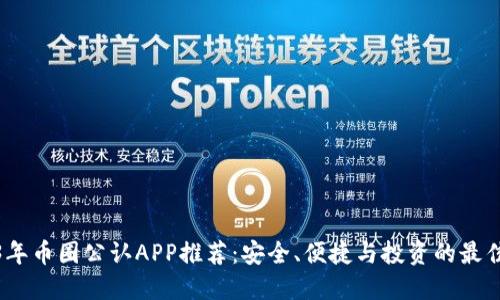 2023年币圈公认APP推荐：安全、便捷与投资的最佳选择