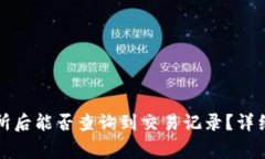 冷钱包转到交易所后能否查询到交易记录？详细