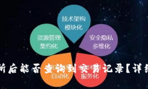 冷钱包转到交易所后能否查询到交易记录？详细解析与常见问题