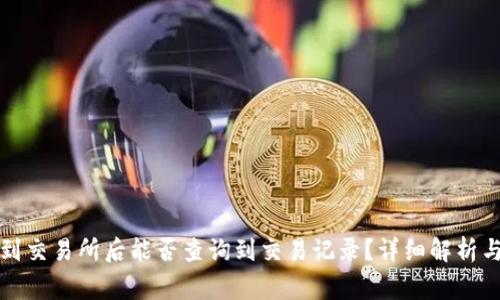 冷钱包转到交易所后能否查询到交易记录？详细解析与常见问题