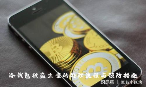 冷钱包被盗立案的处理流程与预防措施