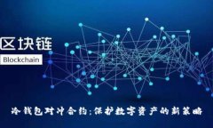 冷钱包对冲合约：保护数字资产的新策略