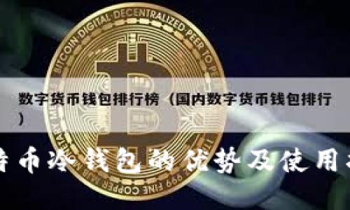 比特币冷钱包的优势及使用指南