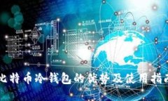 比特币冷钱包的优势及使用指南