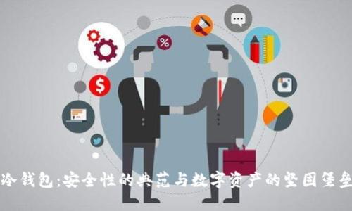 冷钱包：安全性的典范与数字资产的坚固堡垒