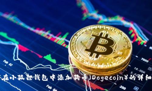 如何在小狐狸钱包中添加狗币（Dogecoin）的详细指南