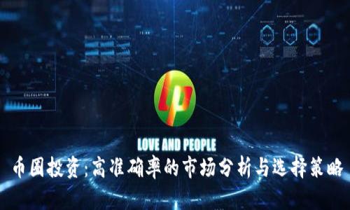 币圈投资：高准确率的市场分析与选择策略