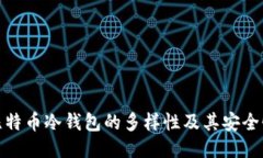 探秘比特币冷钱包的多样