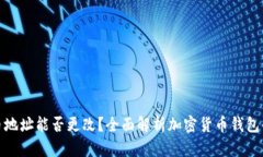 冷钱包收币地址能否更改