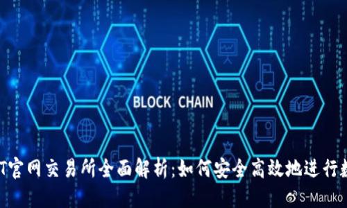 思考的:
2023年USDT官网交易所全面解析：如何安全高效地进行数字货币交易