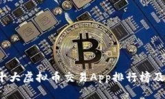 2023年十大虚拟币交易App排