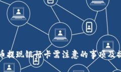 数字货币提现银行卡需注