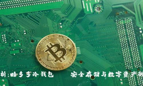 深入解析：睡多多冷钱包 – 安全存储与数字资产的护航者