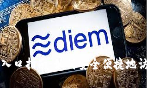 OKEx网页版登录入口指南：如何安全便捷地访问OKEx交易平台