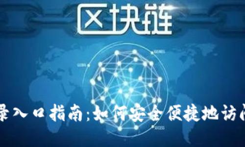 OKEx网页版登录入口指南：如何安全便捷地访问OKEx交易平台