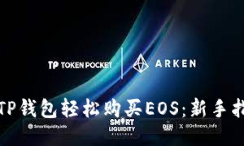 如何通过TP钱包轻松购买EOS：新手指南与技巧