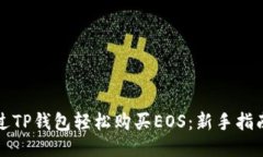 如何通过TP钱包轻松购买