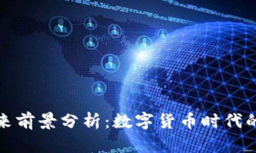 TP钱包的未来前景分析：数字货币时代的机遇与挑战