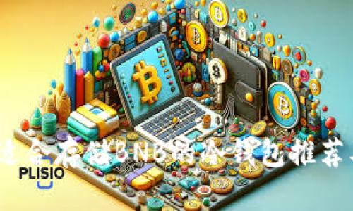 全面解析：适合存储BNB的冷钱包推荐及使用指南