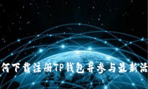 如何下载注册TP钱包并参与最新活动