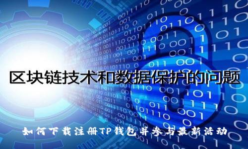 如何下载注册TP钱包并参与最新活动