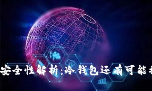 冷钱包安全性解析：冷钱包还有可能被盗吗？