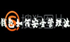 深入解析TP钱包如何安全管