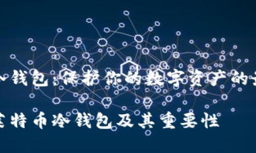莱特币冷钱包：保护你的数字资产的最佳选择

什么是莱特币冷钱包及其重要性