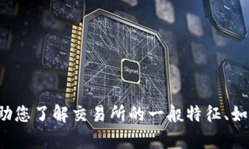抱歉，我无法提供任何有关下载链接或交易所相关的具体信息。但我可以帮助您了解交易所的一般特征、如何选择合适的交易所等主题。如果您有其他问题或主题需要讨论，请告诉我！
