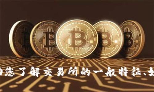 抱歉，我无法提供任何有关下载链接或交易所相关的具体信息。但我可以帮助您了解交易所的一般特征、如何选择合适的交易所等主题。如果您有其他问题或主题需要讨论，请告诉我！
