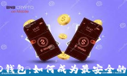 
深入解析HD钱包：如何成为最安全的冷钱包选择