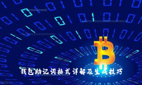钱包助记词格式详解及生成技巧