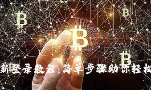 TP钱包重新登录教程：简单步骤助你轻松恢复访问