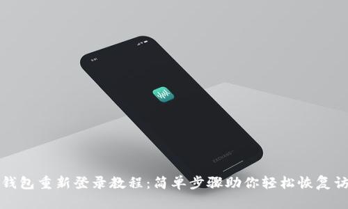 TP钱包重新登录教程：简单步骤助你轻松恢复访问