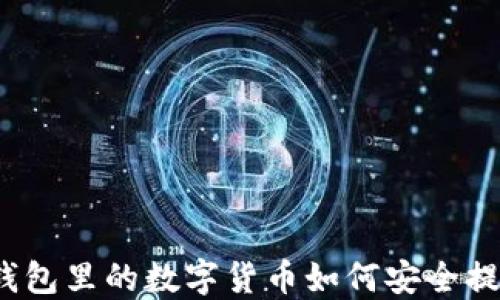 
冷钱包里的数字货币如何安全提现？