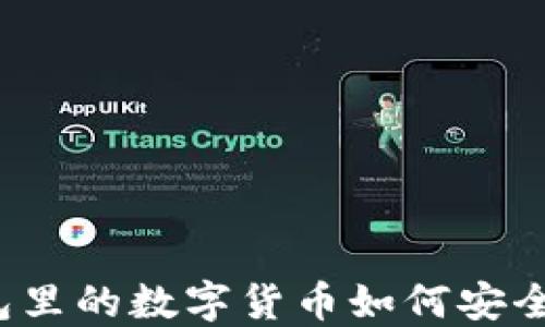 
冷钱包里的数字货币如何安全提现？