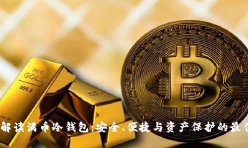 :深入解读满币冷钱包：安全、便捷与资产保护的最佳选择