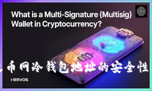 深入了解火币网冷钱包地址的安全性与使用攻略