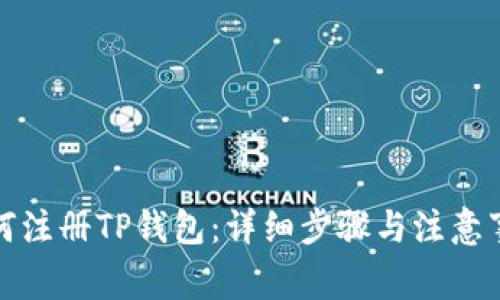 如何注册TP钱包：详细步骤与注意事项
