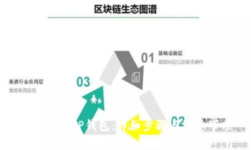 如何注册TP钱包：详细步骤与注意事项