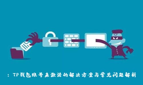: TP钱包账号未激活的解决方案与常见问题解析