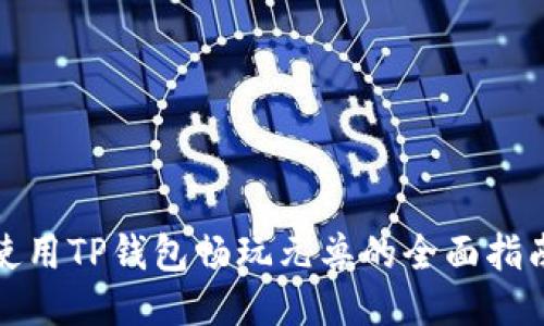 使用TP钱包畅玩元兽的全面指南