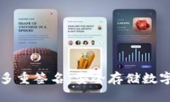 如何设置冷钱包多重签名