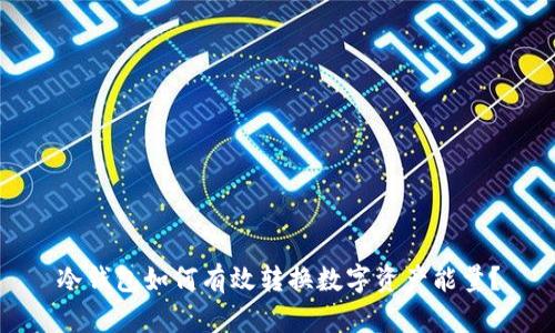 冷钱包如何有效转换数字资产能量？