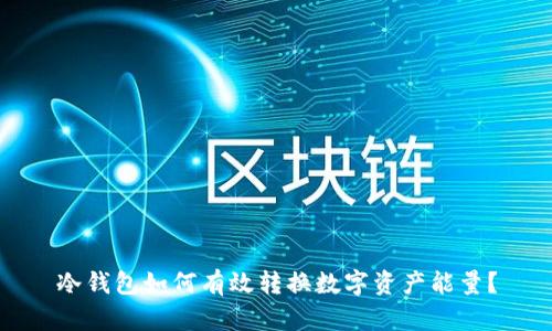 冷钱包如何有效转换数字资产能量？