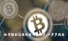 如何轻松注册冷链钱包账