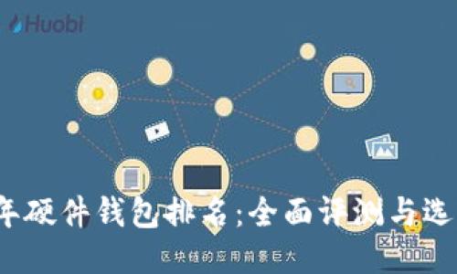 2023年硬件钱包排名：全面评测与选购指南